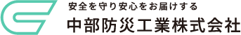 消防設備・点検は中部防災工業株式会社（静岡県浜松市）